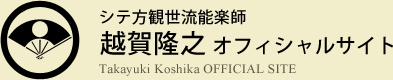 シテ方観世能楽師　越賀隆之　オフィシャルサイト